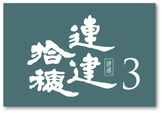 台南安南區九份子建案連建拾穗3|台南建商連建建設 台南安南區九份子建案連建拾穗3|台南建商連建建設